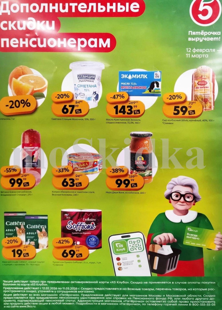 Пятёрочка выручает: дополнительные скидки пенсионерам до 11.03.2026! Также по акции: сметана со скидкой 20% за 67.99 руб, сыр колбасный за 59 ₽, масло сливочное за 143 р. Предъявите пенсионное удостоверение. Всегда выгодно в Пятёрочке!